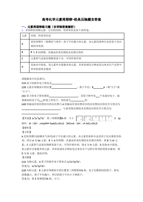 高考化学元素周期律-经典压轴题含答案