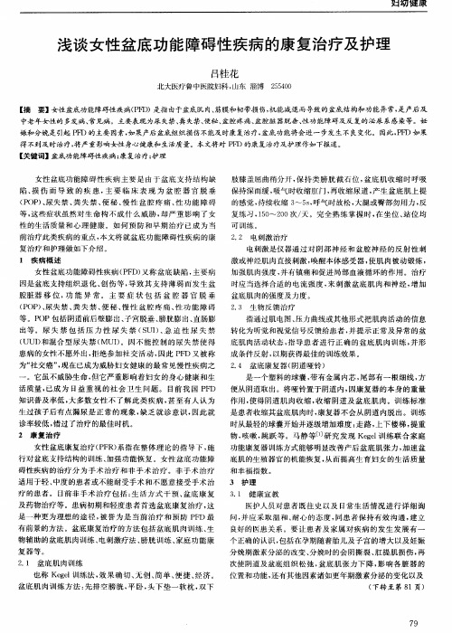 浅谈女性盆底功能障碍性疾病的康复治疗及护理