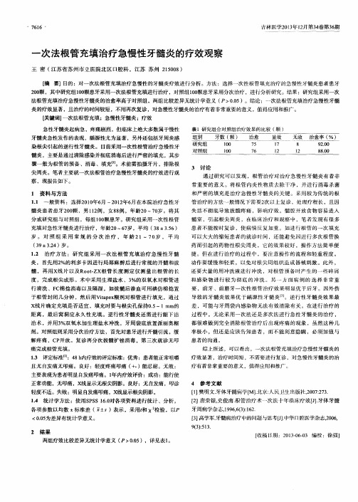 一次法根管充填治疗急慢性牙髓炎的疗效观察