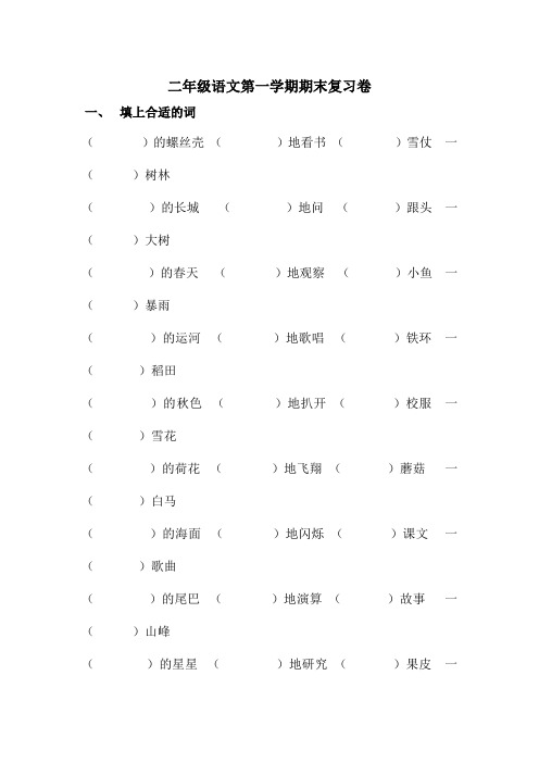 (沪教版)二年级语文第一学期期末复习卷