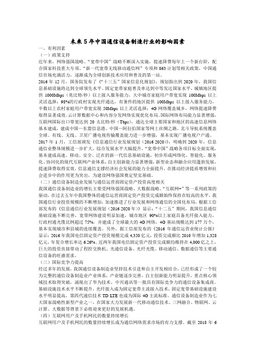 未来5年中国通信设备制造行业的影响因素