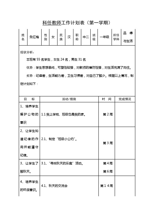 一年级思品工作计划表