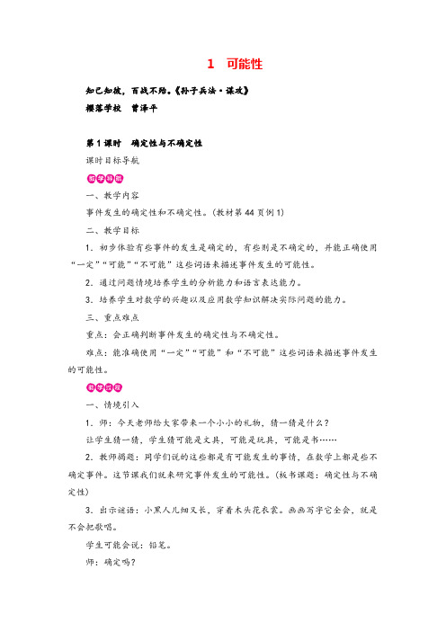 人教版数学四年级上册第1课时 确定性与不确定性教案与反思