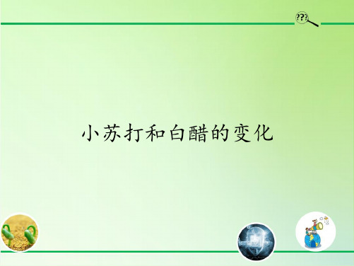 六年级科学下册优秀ppt_小苏打和白醋的变化1教科版(30张)课件