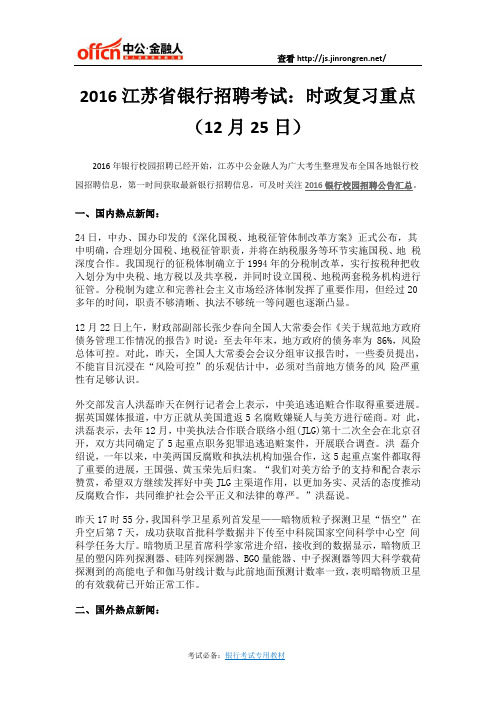 2016江苏省银行招聘考试：时政复习重点(12月25日)