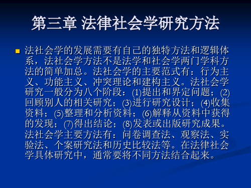 法律社会学研究方法