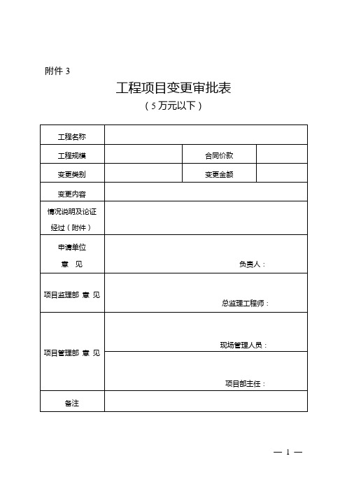 工程项目变更审批表