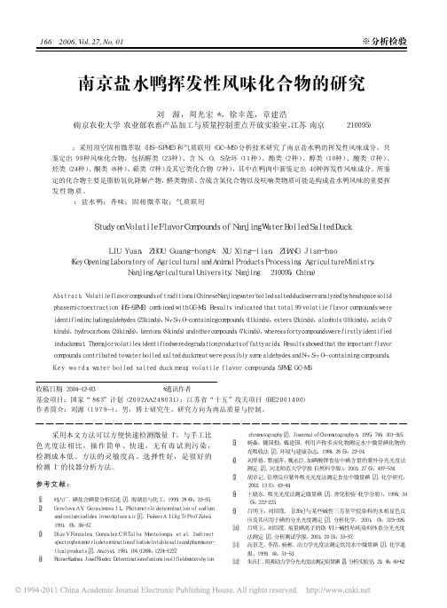 南京盐水鸭挥发性风味化合物的研究