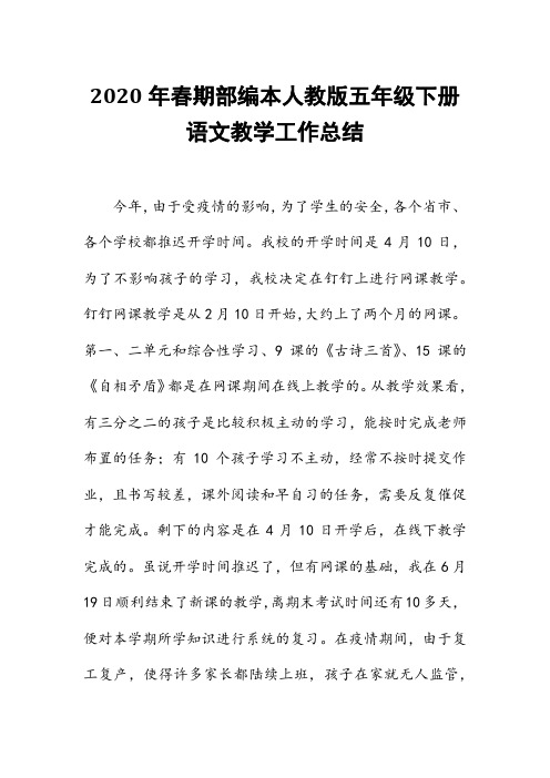 2020年春期人教版部编本五年级下册语文工作总结