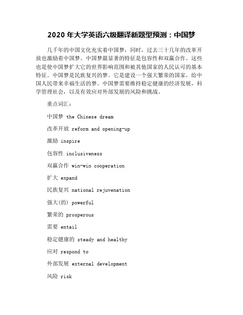 2020年大学英语六级翻译新题型预测：中国梦