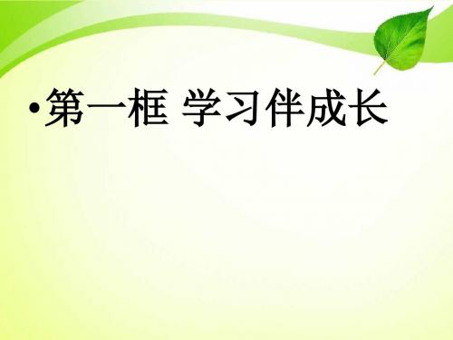 新版人教版七年级道德与法治上册第二课-第一框-学习伴成长