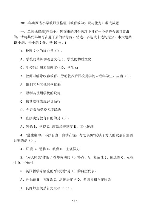 山西省小学教师资格证《教育教学知