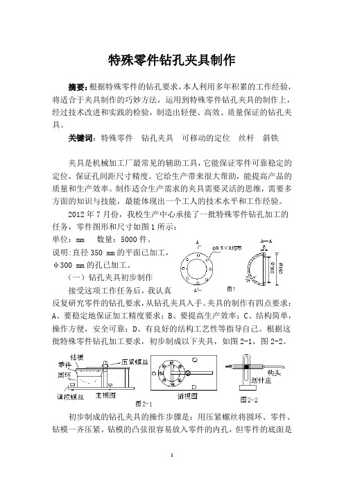 论文 特殊零件钻孔夹具制作