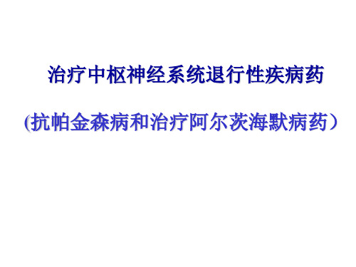 抗 AD和抗PD药课件