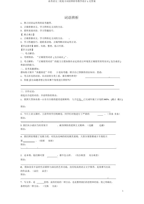 高考语文二轮复习词语辨析导学案1无答案