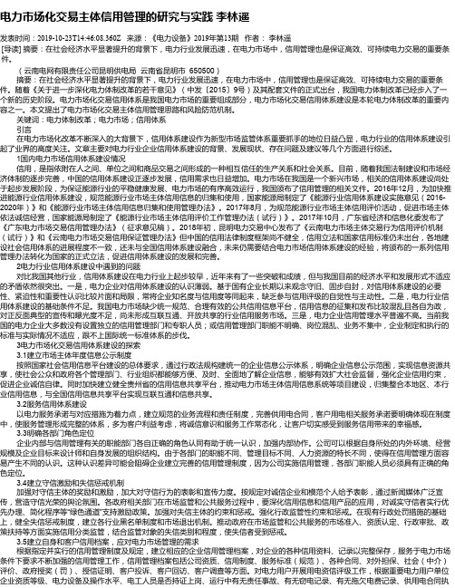 电力市场化交易主体信用管理的研究与实践 李林遥