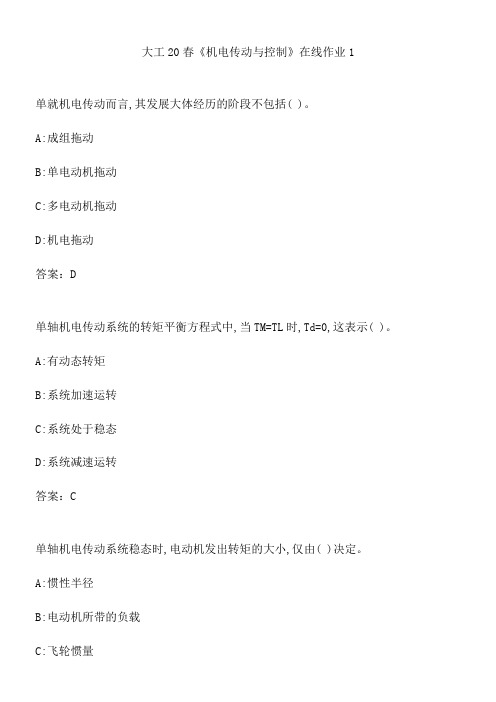 大工20春《机电传动与控制》在线作业1.6BC0CCC6-6CDD-4778-9493-7C7F7D5D8334(总7页)