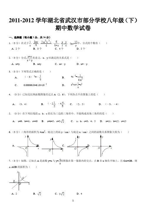 2011-2012学年湖北省武汉市部分学校八年级(下)期中数学试卷