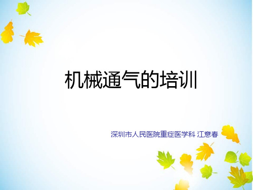 呼吸机培训