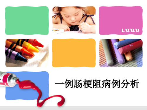 病例分析：肠梗阻病例分析