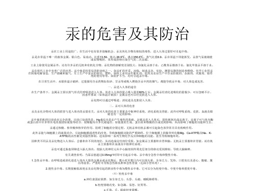 汞的危害及其防治