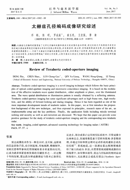 太赫兹孔径编码成像研究综述