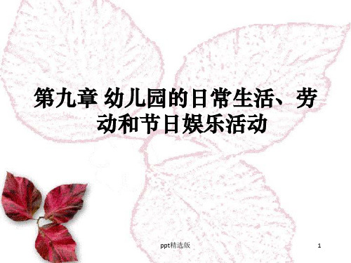幼儿园日常生活活动、劳动和节日娱乐活动ppt课件