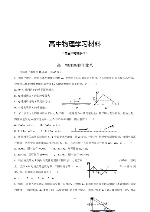 人教版高中物理必修一高一上学期寒假作业八Word版含答案.docx