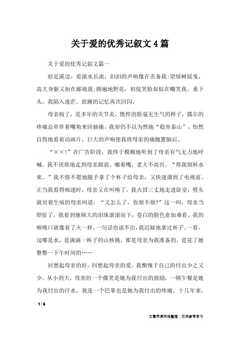 关于爱的优秀记叙文4篇_作文专题
