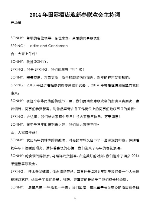 2014年国际酒店春节联欢会主持词
