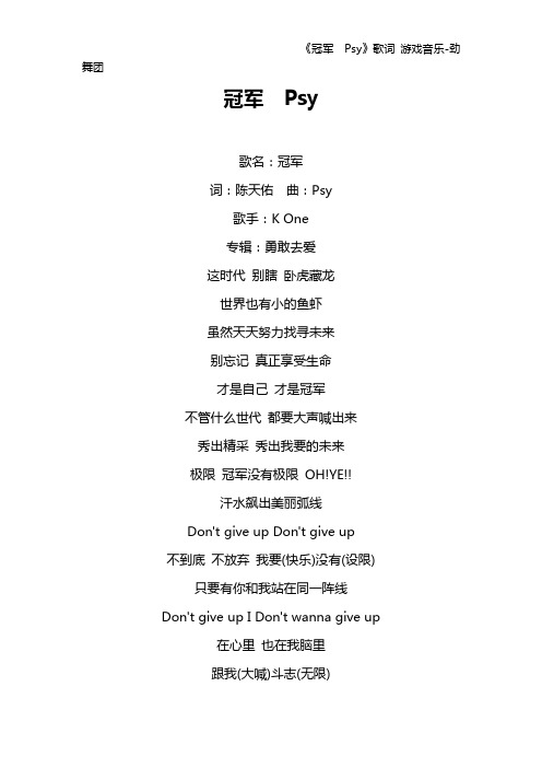 《冠军 Psy》歌词 游戏音乐-劲舞团