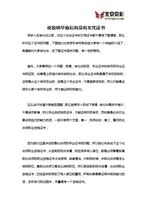 化妆师毕业后有没有文凭证书？