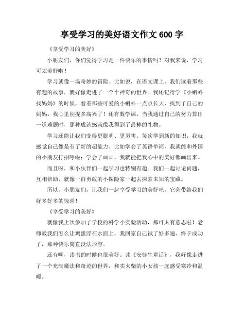 享受学习的美好语文作文600字