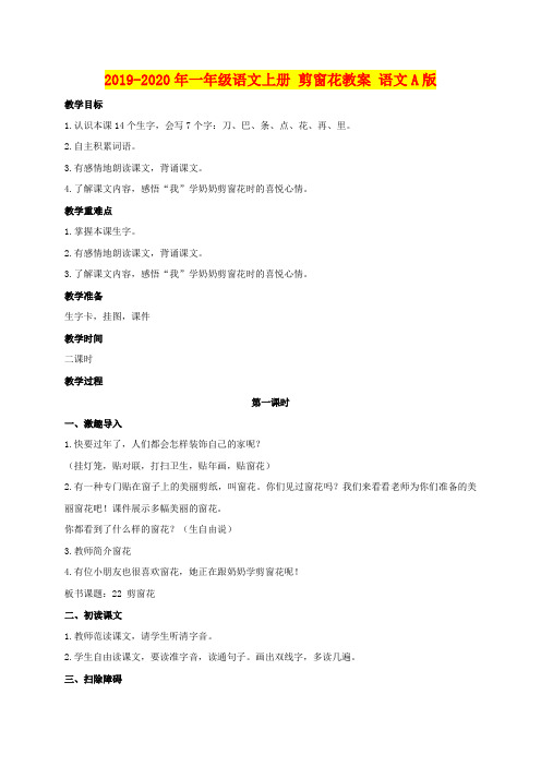 2019-2020年一年级语文上册 剪窗花教案 语文A版