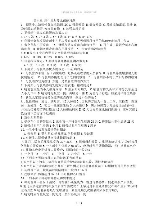 第六章-新生儿与婴儿保健习题