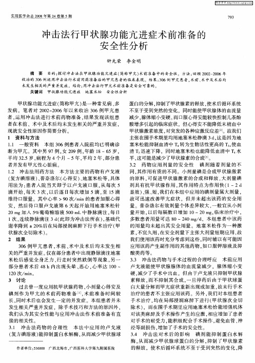冲击法行甲状腺功能亢进症术前准备的安全性分析