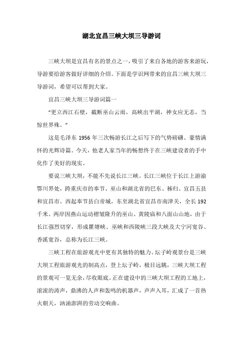湖北宜昌三峡大坝三导游词