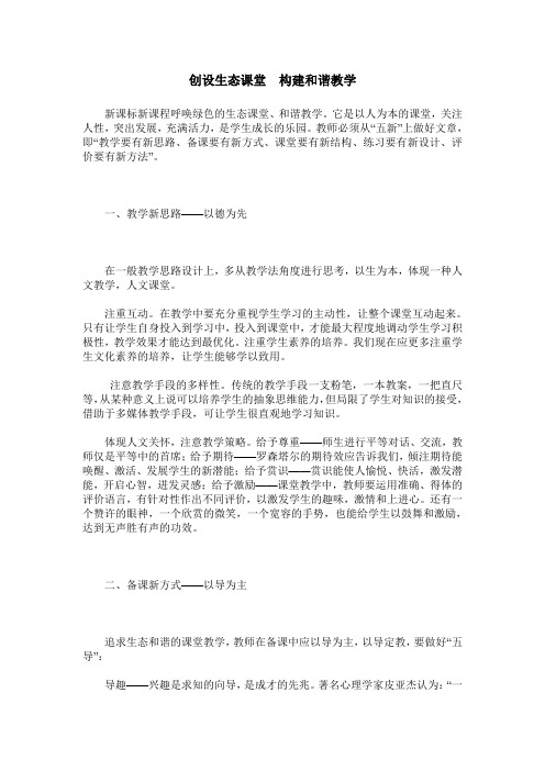 创设生态课堂 构建和谐教学