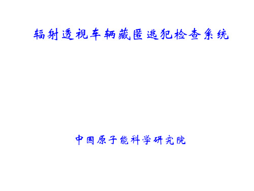 辐射透视车辆检查PPT