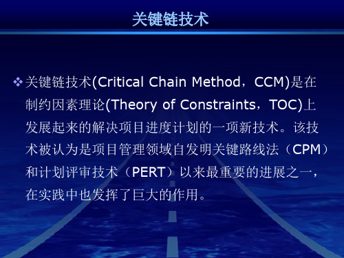 关键链技术-项目管理教材