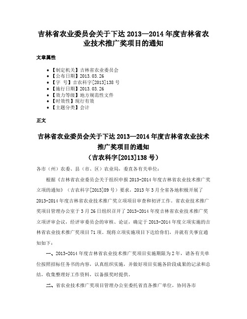 吉林省农业委员会关于下达2013—2014年度吉林省农业技术推广奖项目的通知