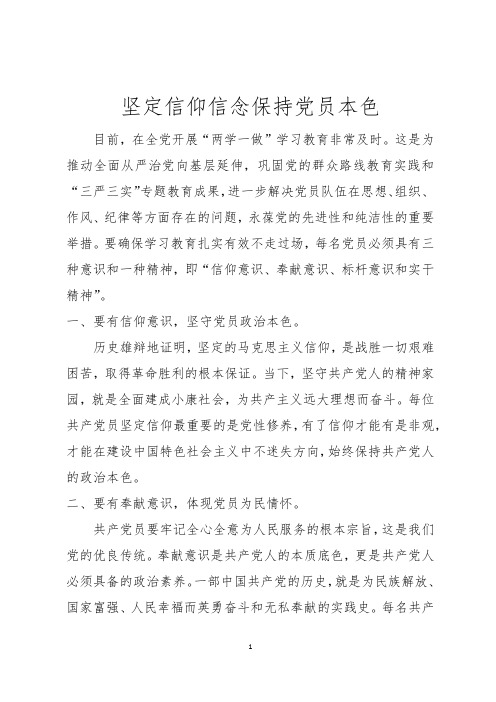 坚定信仰信念保持党员本色
