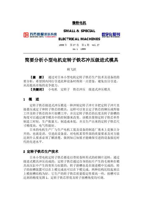 简要分析小型电机定转子铁芯冲压级进式模具