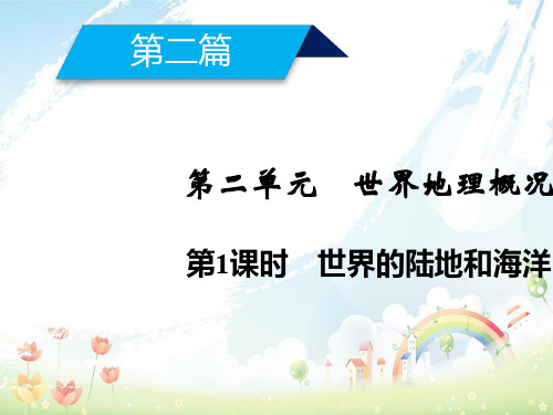 高考地理第2单元世界地理概况第1课时世界的陆地和海洋课件新人教版