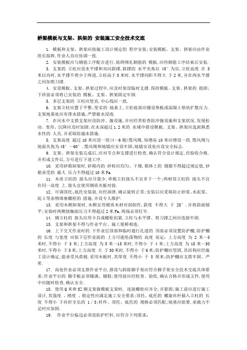 桥梁模板与支架、拱架的安装施工安全技术交底(全面)