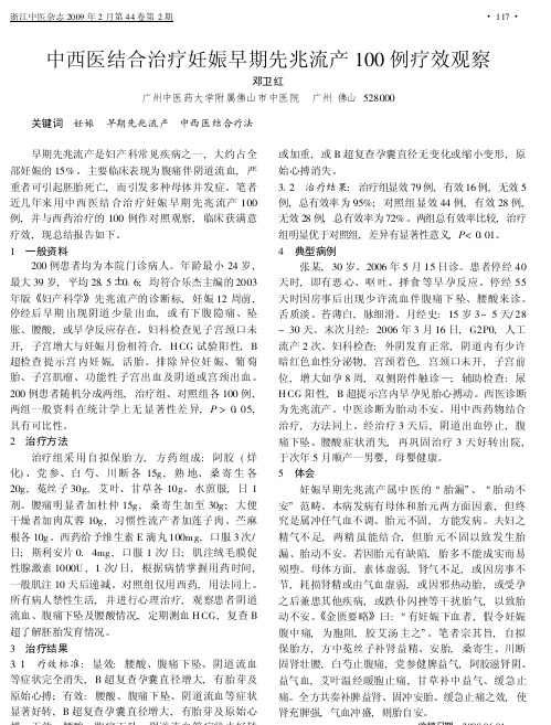 中西医结合治疗妊娠早期先兆流产100例疗效观察
