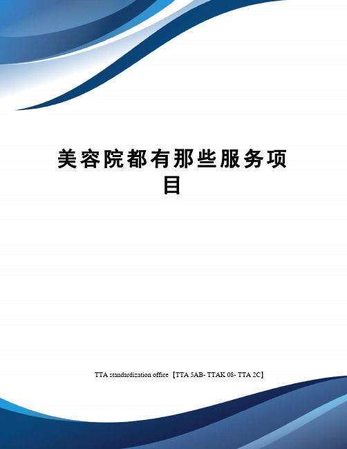 美容院都有那些服务项目