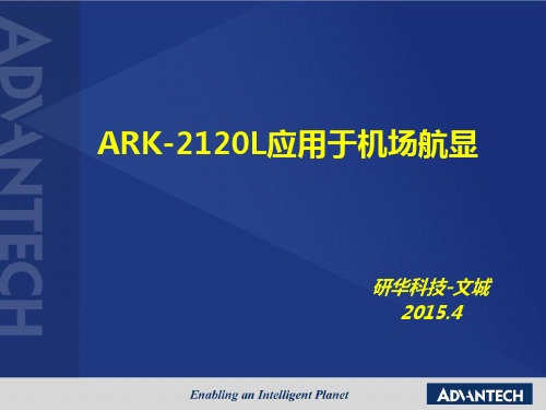 ARK-2120L在机场行显应用
