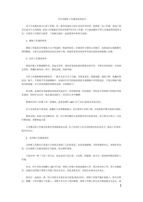 弯月亮解析工作服的保养技巧