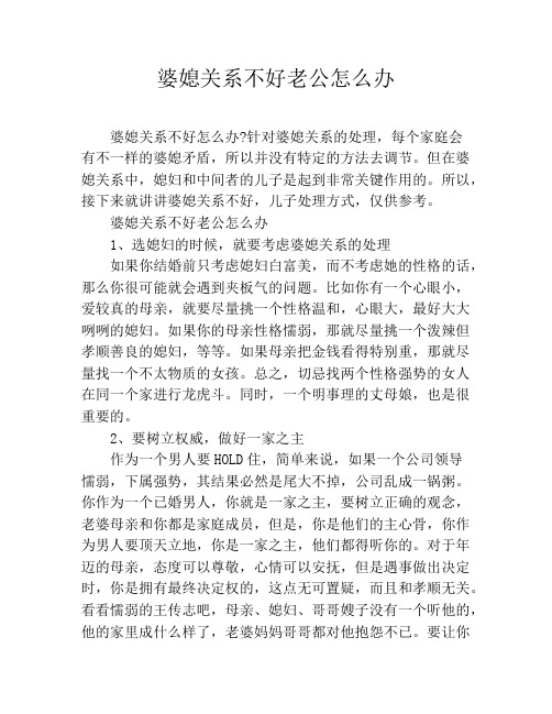 婆媳关系不好老公怎么办